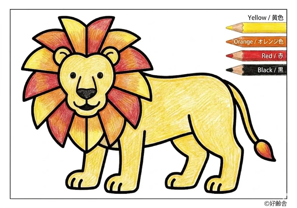 ライオンの塗り絵 完成見本（彩色の見本）