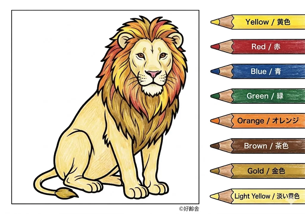 ライオンの塗り絵 完成見本（彩色の見本）