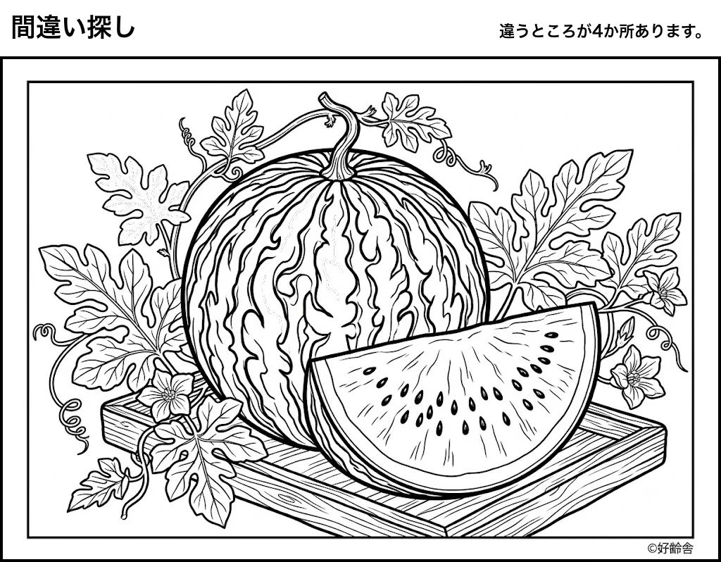 高齢者向け無料間違え探し：すいか