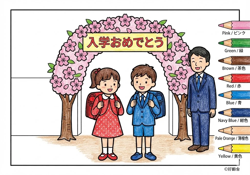 入学の塗り絵 完成見本（彩色の見本）