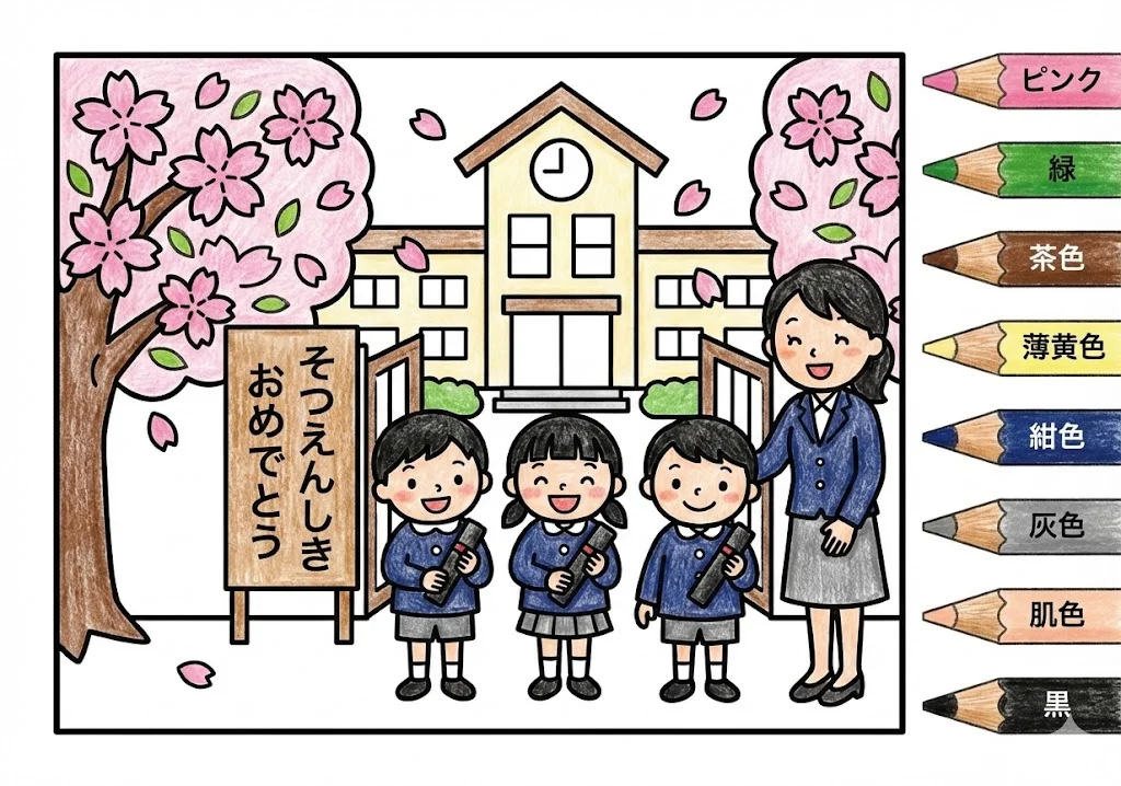 卒園式の塗り絵 完成見本（彩色の見本）