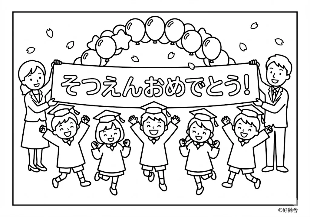 高齢者向け無料塗り絵：たくさんの思い出を胸に、立派に成長した姿をお祝いする卒園式（脳トレ・A4印刷用）