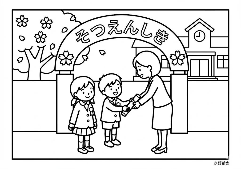 高齢者向け無料塗り絵：学び舎との別れと新しい旅立ちを彩る、感動の卒業式（脳トレ・A4印刷用）