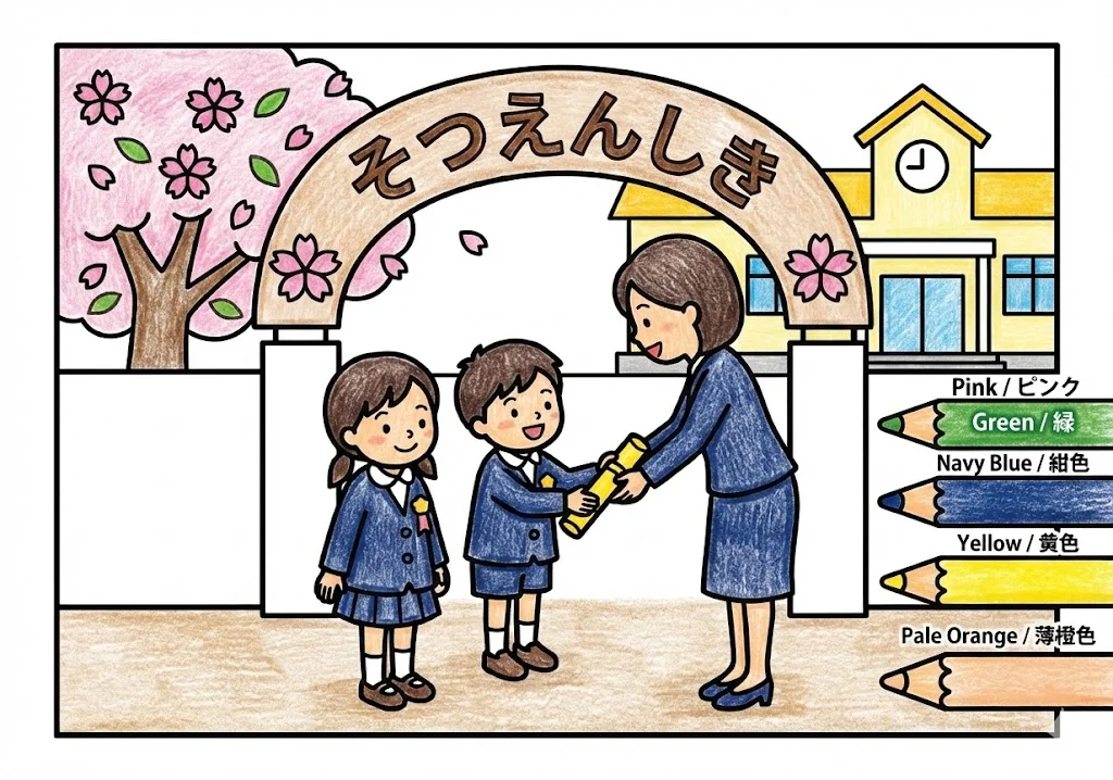 卒業の塗り絵 完成見本（彩色の見本）