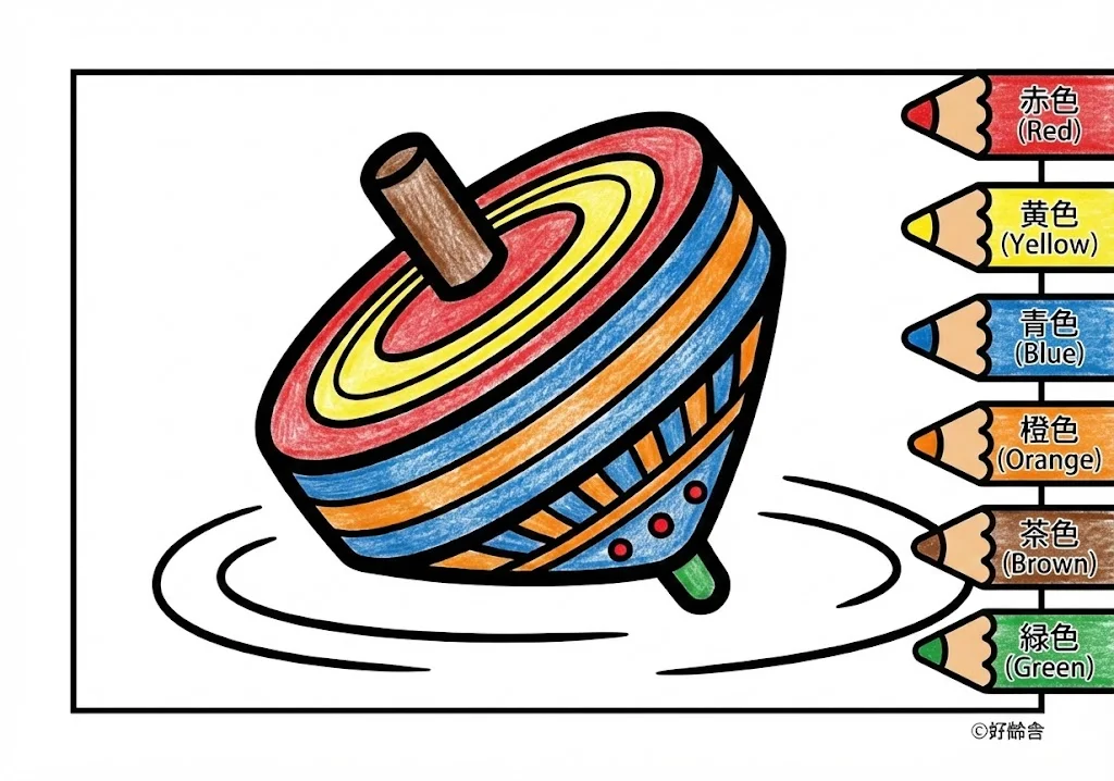 独楽（こま）（完成見本） ｜ 高齢者（g3b3）向け無料塗り絵