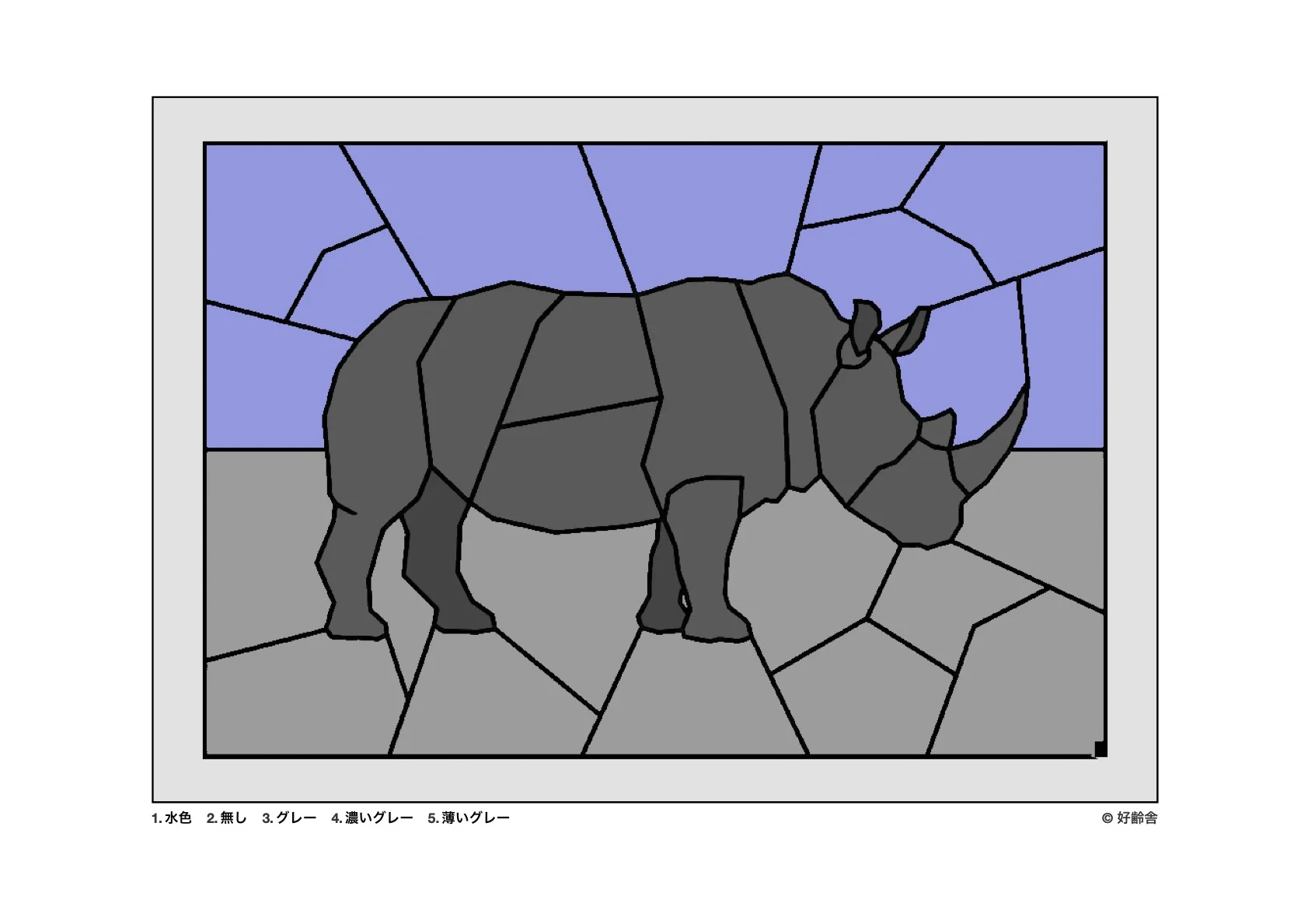 パズル塗り絵の完成見本：サイ